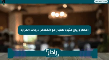 أمطار ورياح مثيرة للغبار مع انخفاض درجات الحرارة